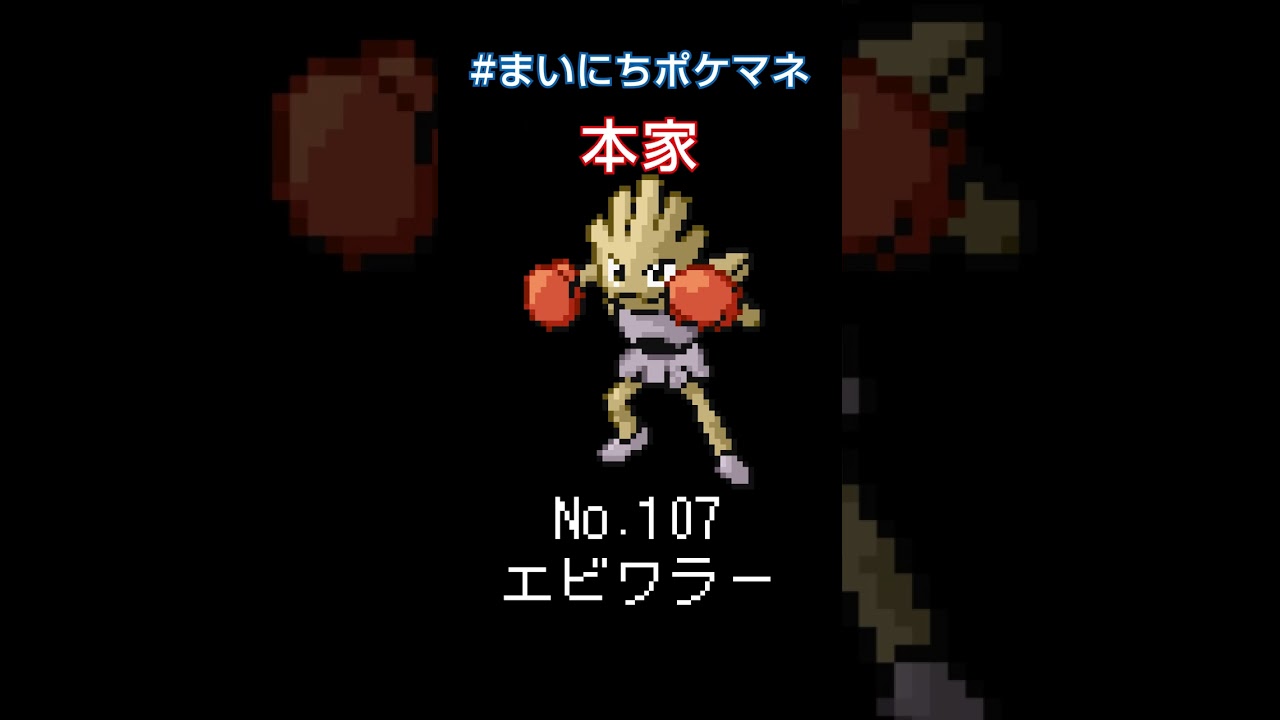 [エビワラー] ポケモンの鳴き声モノマネをさせてくれ - 107日目 #まいにちポケマネ #shorts