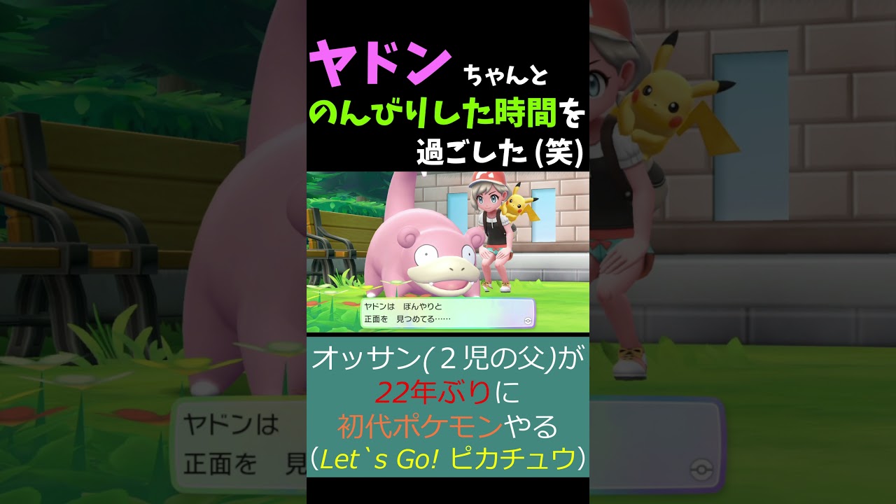 ヤドンちゃんと過ごす時間。【ポケットモンスター Let's Go ! ピカチュウ・イーブイ】《ピカブイ/Pikachu/Pokémon/Nintendo/Switch》 #Shorts