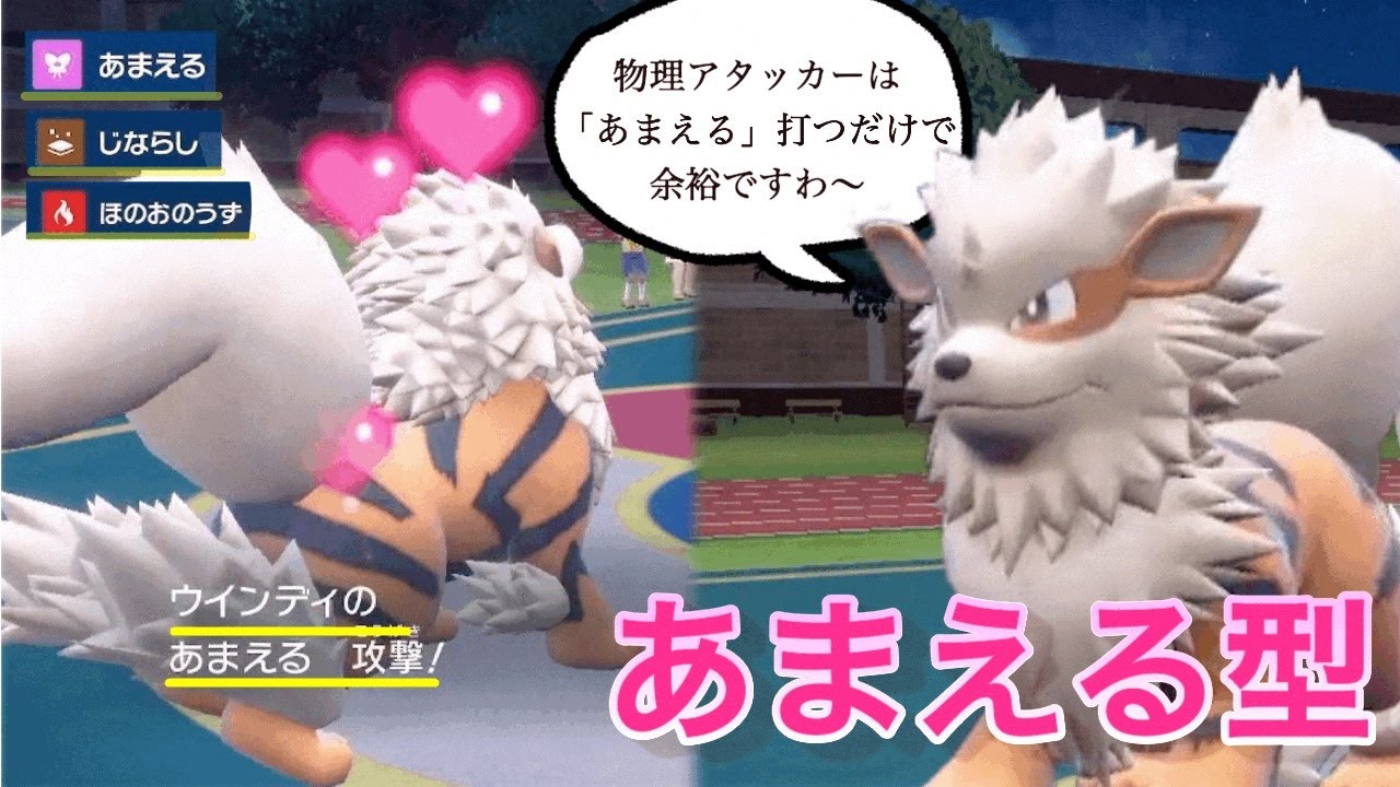 【萌】あまえる＋威嚇型「ウィンディ」で環境に多い物理アタッカー達を封じて行く。＃ポケモンSV 　＃ウィンディ　＃マスカー二ャ対策