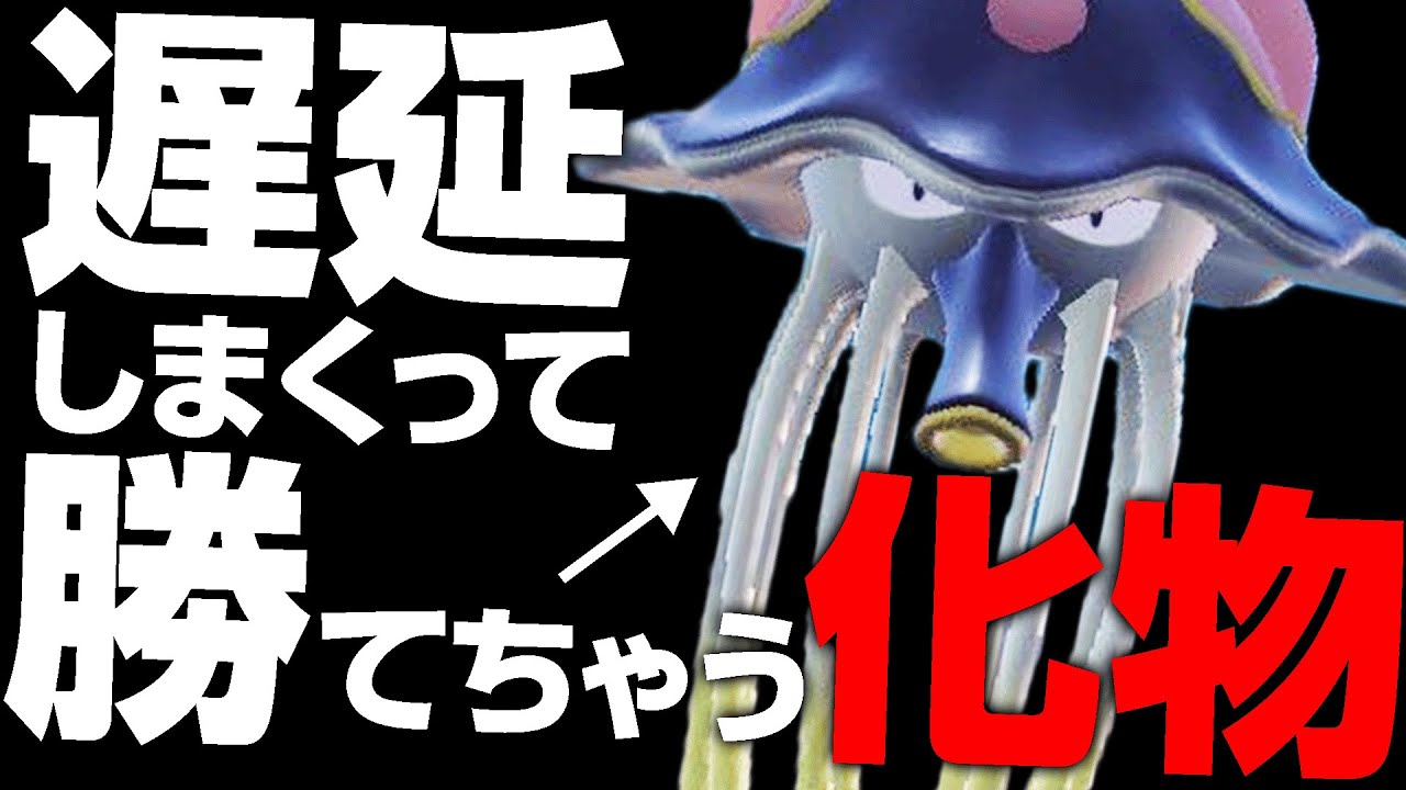 ハメ特化のリククラゲがポケモン対戦をぶっ壊してしまっている件【ポケモンSV】