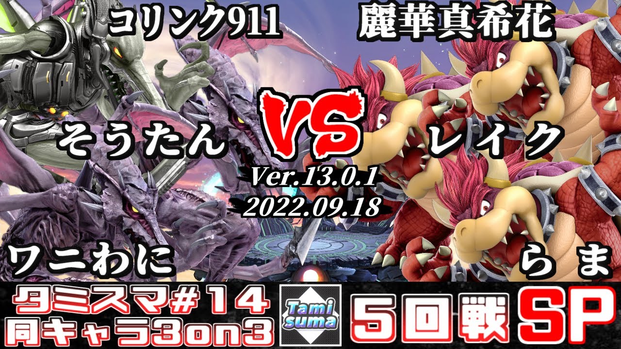 【スマブラSP】タミスマ同キャラ3on3 #14 5回戦 コリンク911+そうたん+ワニわに(リドリー) VS 麗華真希花+レイク+らま(クッパ)