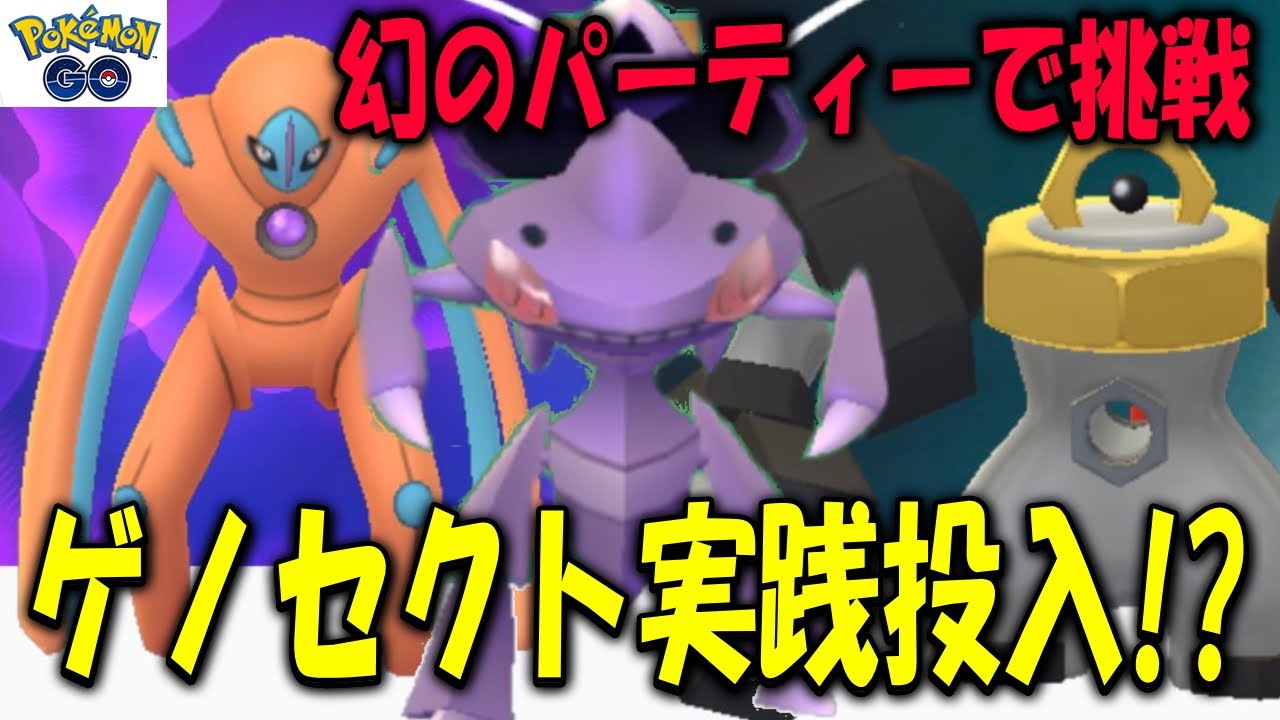 ゲノセクト実践投入!?幻のパーティーで挑戦 Pokemon GO