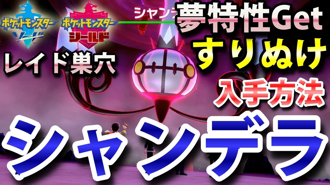 【ポケモン剣盾】『シャンデラ』が出るレイドの巣穴の出現場所・入手方法！夢特性「すりぬけ」ゲット！ 実況解説【ソード・シールド】ニャン速ちゃんねる