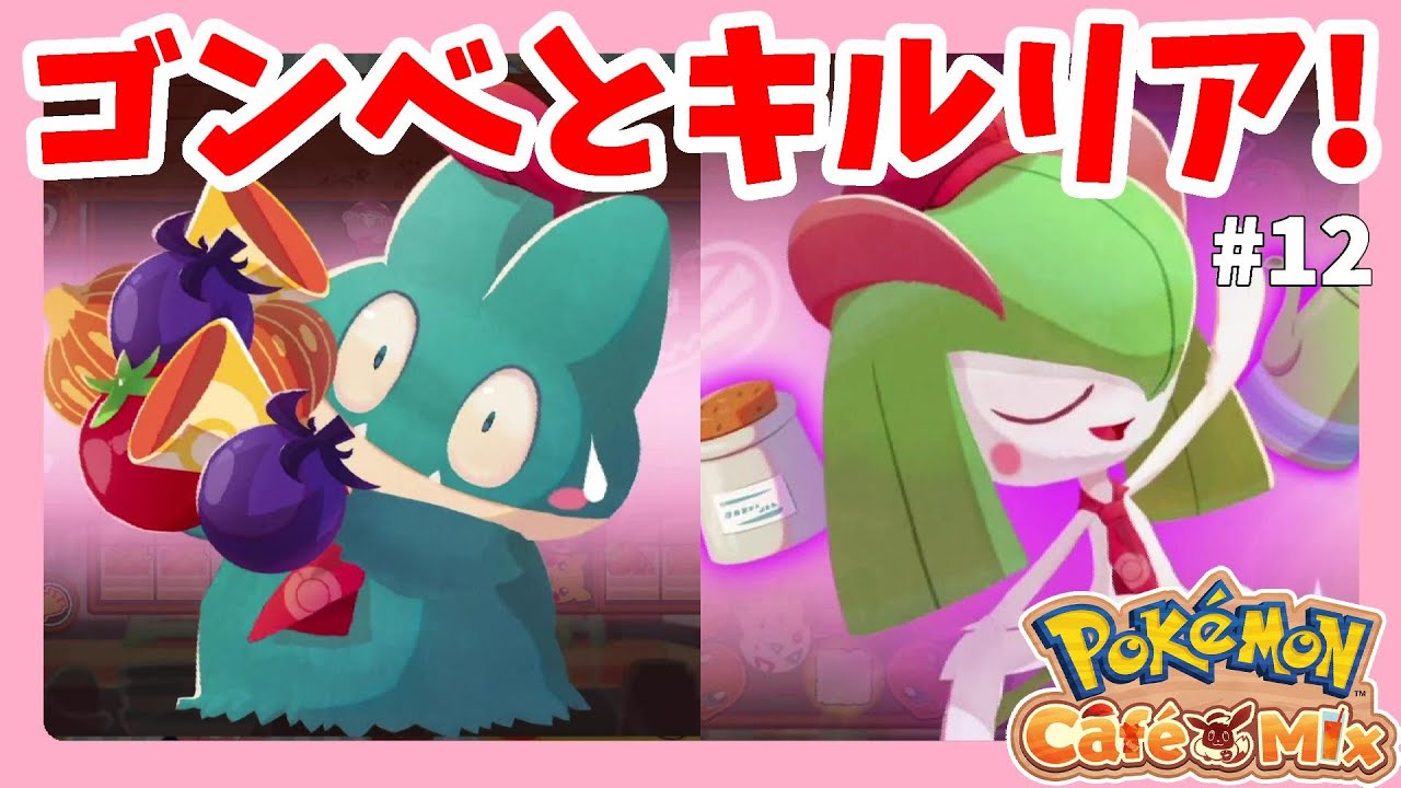 初めてのキルリア！スキルが面白い！#12ポケモンカフェミックス【PokémonCaféMix】
