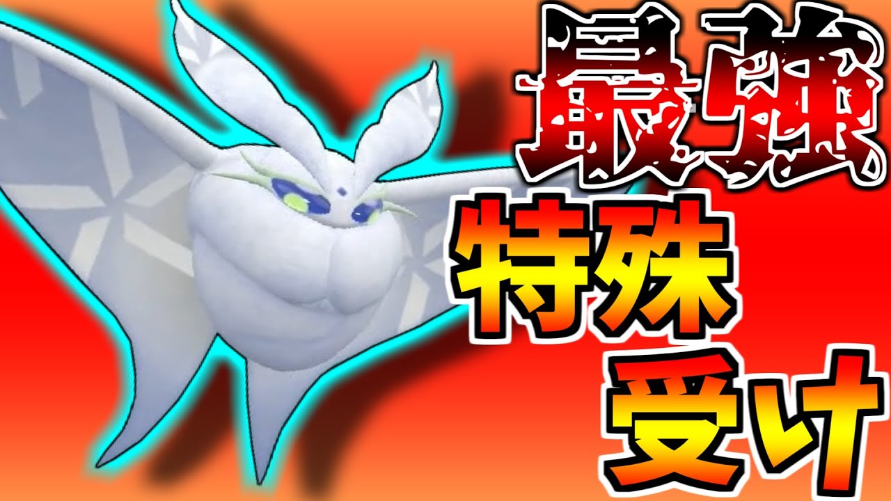 ”最強の特殊受け”特殊アタッカーに対して99％負けないモスノウがあまりにも強すぎる…【ポケモンSV】
