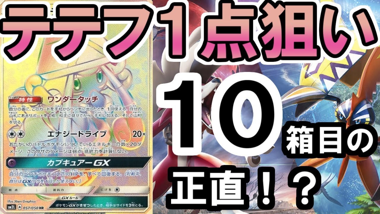 【ポケカ開封】１０箱目の正直！？カプ・テテフGX（HR）１点狙い【ポケモンカードゲーム】