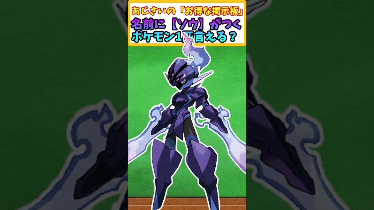 【ポケモンSV】名前に 「ソウ」 とつくポケモン1匹言える？ 【ポケモンスカーレット・バイオレット】