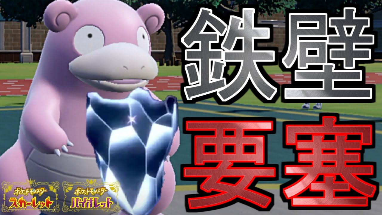 【ポケモンSV】鉄壁要塞ヤドラン