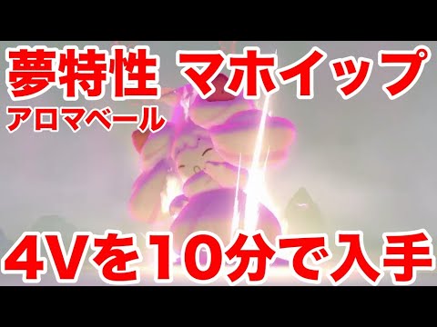 【ポケモンソード】夢特性アロマベールの"マホイップ"の出現場所！10分で入手できる裏技を公開！高個体値4V以上を確定でゲットだぜ！【最新作の攻略実況プレイ】