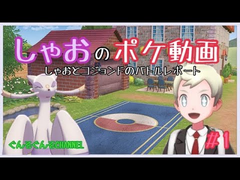 【ポケモン剣盾】しゃおとコジョンドでバトルレポートします！【しゃおのポケ動画】【ゆっくり実況】