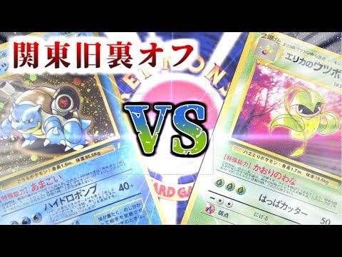 【ポケモンカード旧裏】第10回関東旧裏オフ決勝戦『ワニカメ』VS『エリカのウツボット』