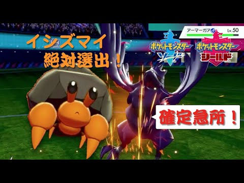 【イシズマイ絶対選出】ドリームオブ確定急所【ポケモン剣盾】