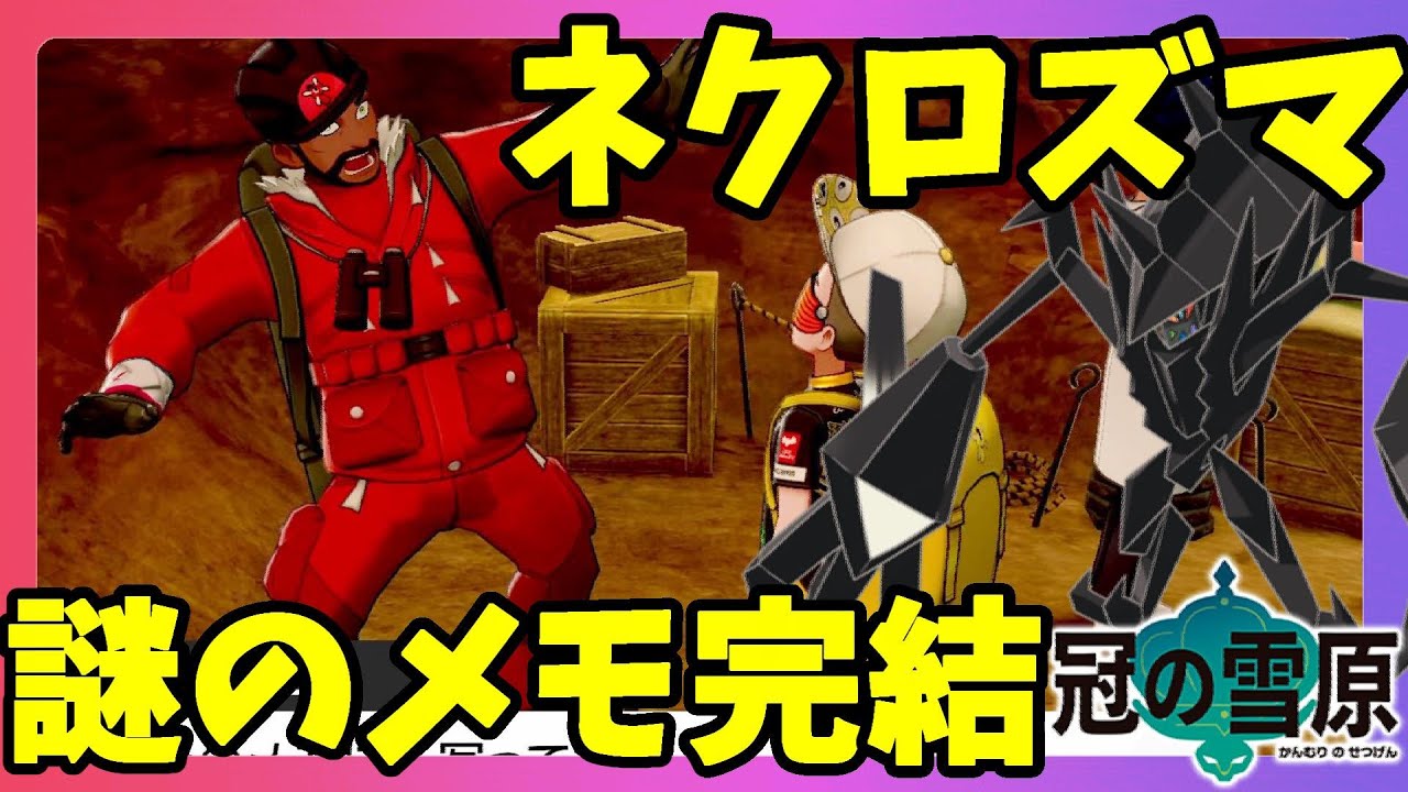 【ポケモンソードシールド】最後のメモの謎！ネクロズマついにゲット！謎のメモの持ち主とは？冠の雪原【エキスパンションパス】