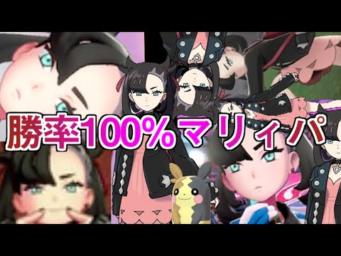 【ポケモン剣盾】マリィ&モルペコ絶対選出で100%勝てるゲーム【ﾃﾞｭﾌ】