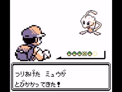 【ポケモン初代・金銀】あらゆる方法でミュウ捕まえてみた【バグ技まとめ】
