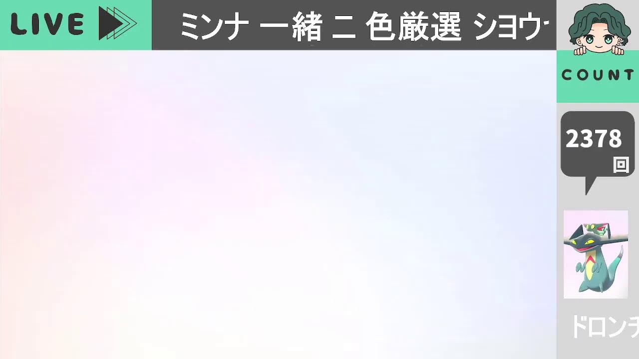 色違いドロンチを諦めきれない配信