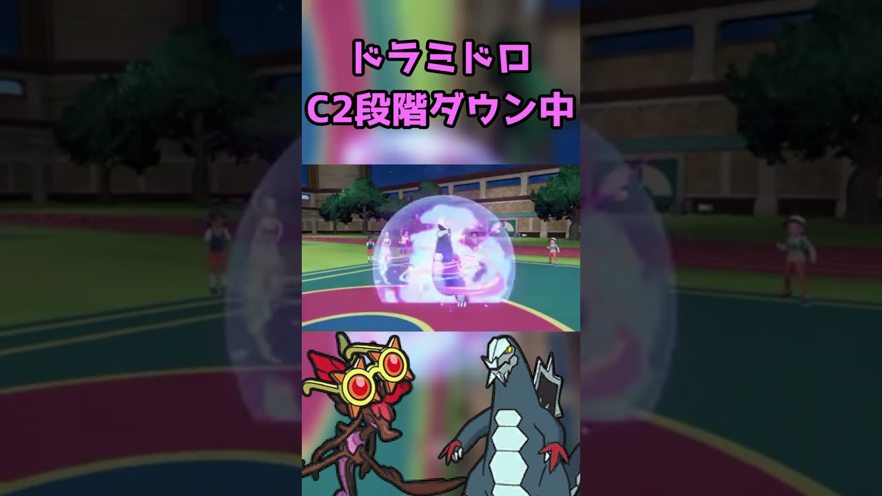 強いぞ！適応力流星群（拘り眼鏡持ち）ドラミドロ君！！#shorts #ポケモン