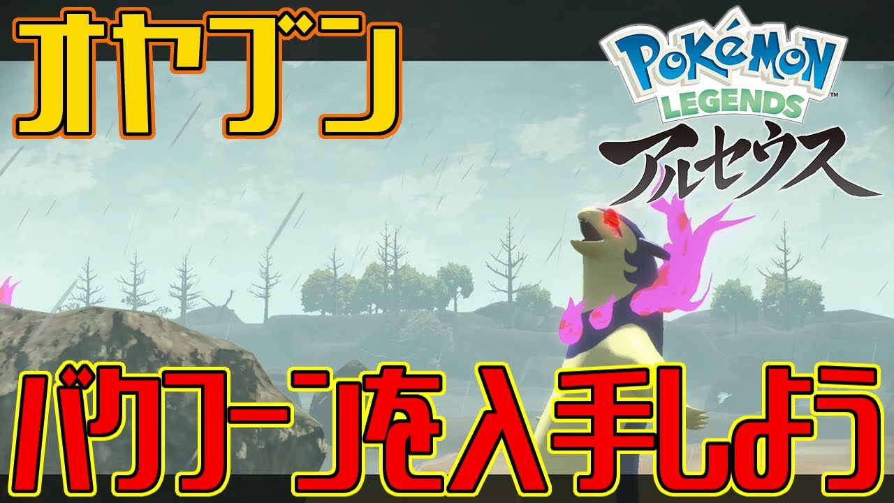 【ポケモンアルセウス】オヤブンのバクフーンを入手しよう【Pokémon LEGENDS アルセウス】