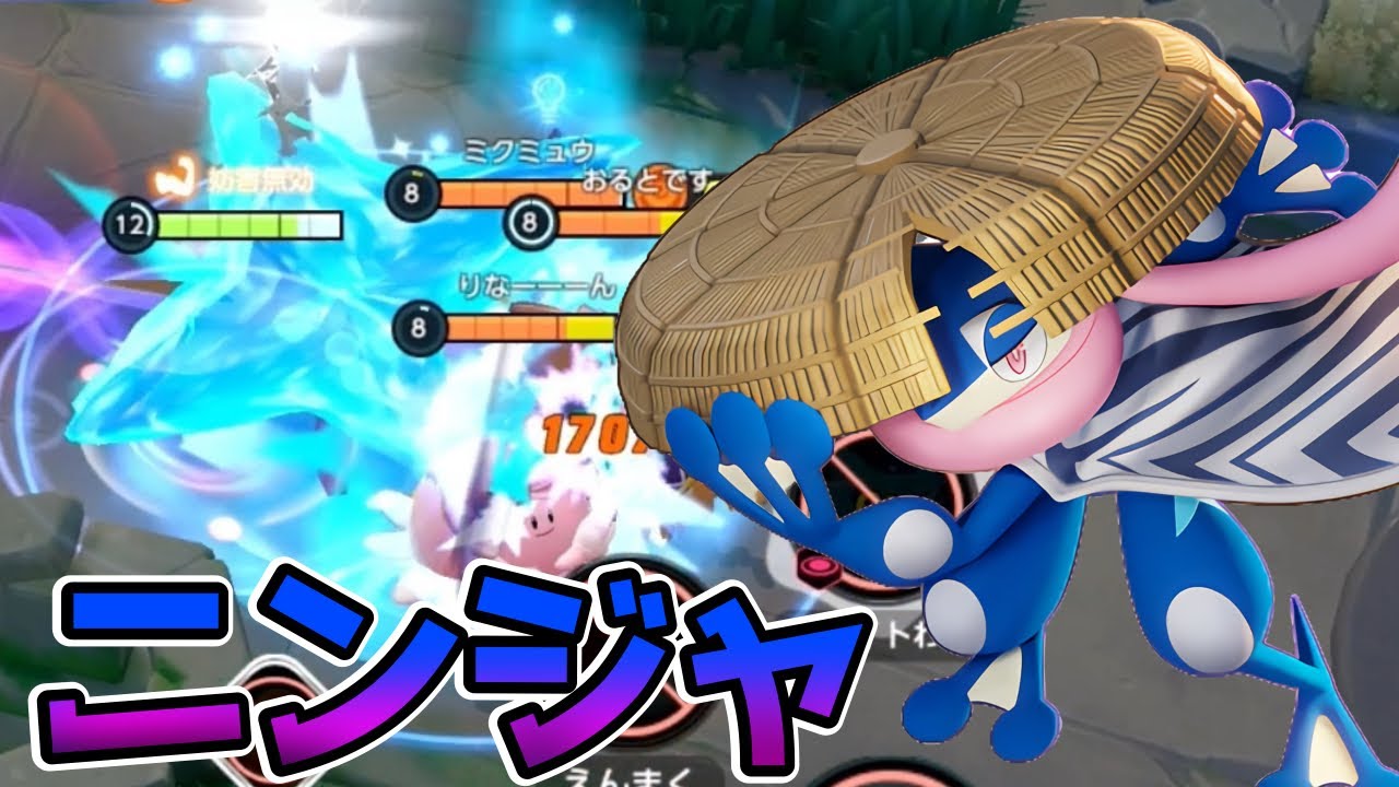 【ポケモンユナイト】姿を消して波に乗れ！ゲッコウガ立ち回り実況解説