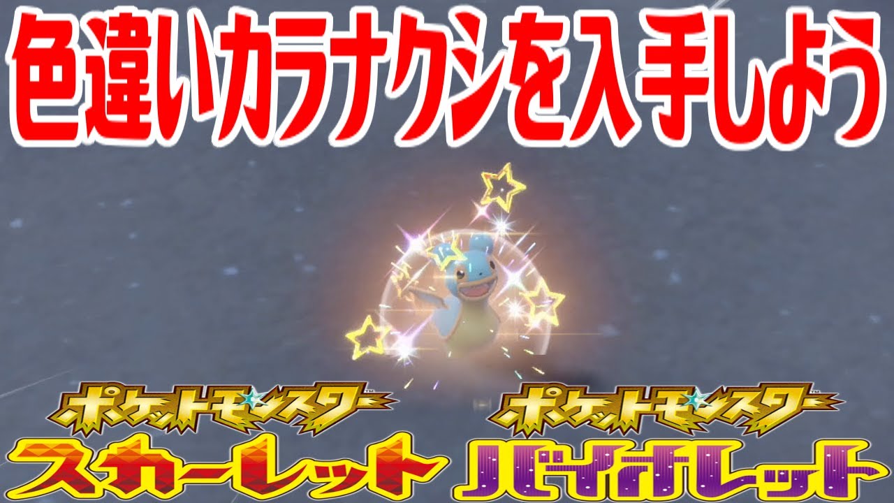 【ポケモンSV】色違いカラナクシ(ひがしのうみ)を入手しよう【ポケットモンスター スカーレット・バイオレット】Pocket Monsters