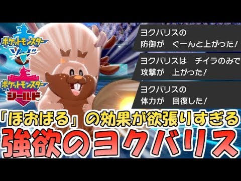 【ポケモン剣盾】強欲型ヨクバリスが強い！専用技"ほおばる"で防御2段階・攻撃1段階上昇させつつHPも回復【ランクバトル】