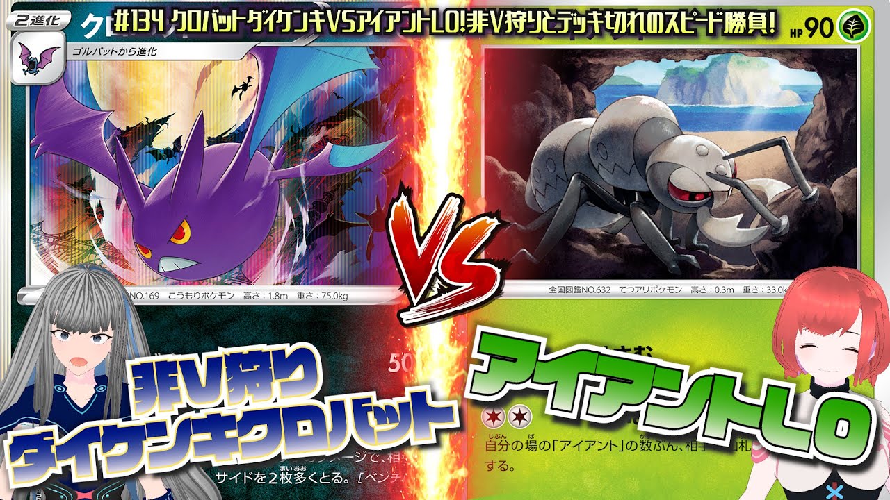 #134【ポケカ/ガチバトル】「クロバットダイケンキVSアイアントLO！非V狩りとデッキ切れのスピード勝負！」【ポケモンカード/Vtuber/新環境(D〜F)】