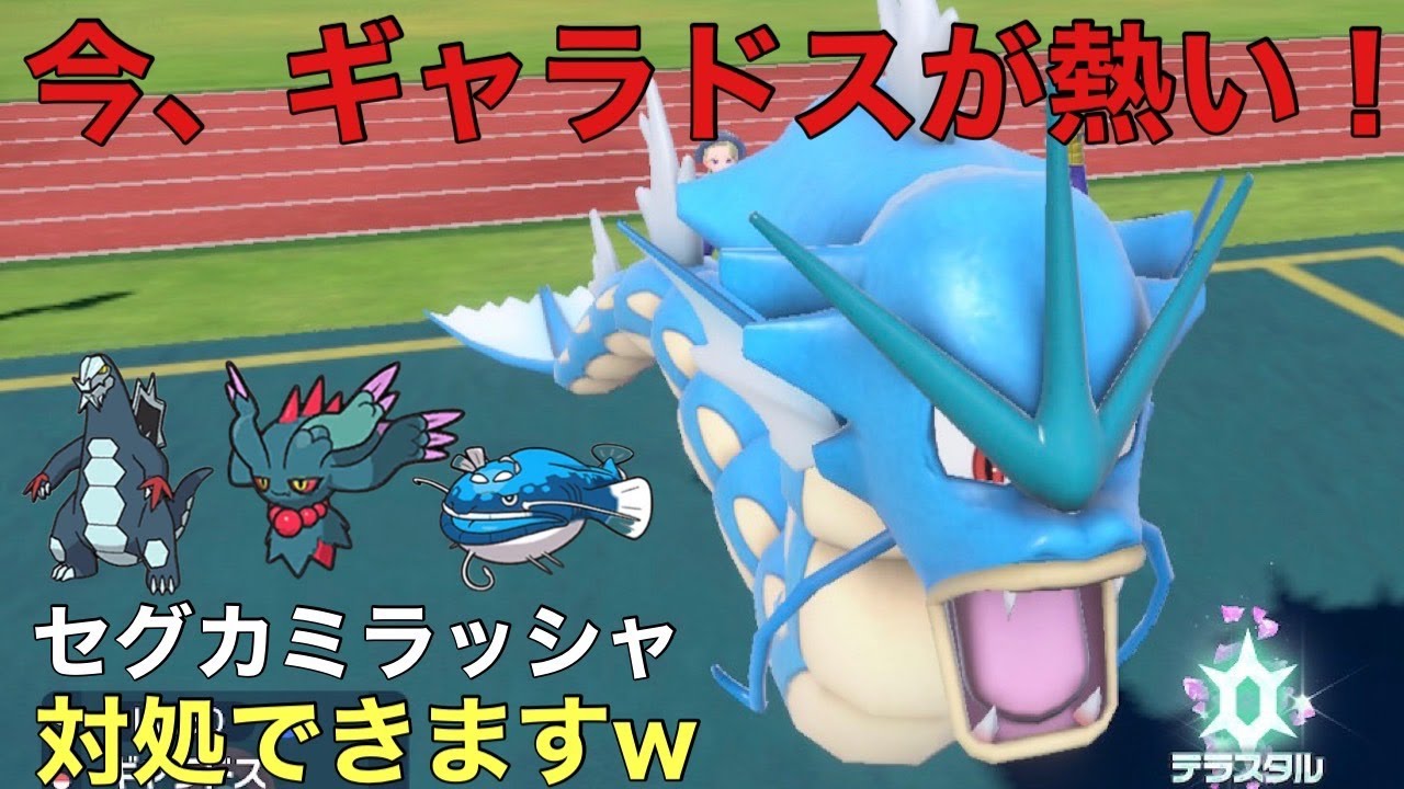 【ポケモンSV】ギャラドス現環境にめちゃ刺さってね？ｗ