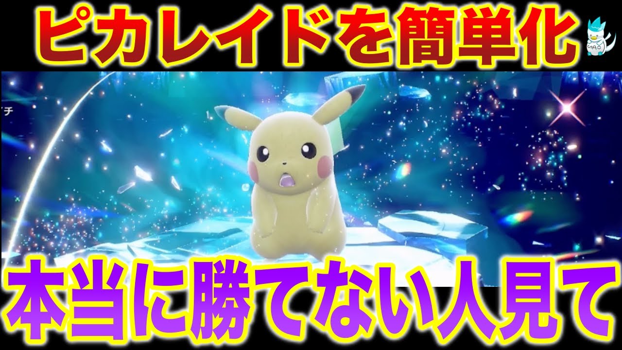 【ソロ攻略】絶対ゲットできる”難易度低めの立ち回り”を2パターンで解説！【最強のピカチュウレイド】【おすすめポケモン】【ポケモンSV】