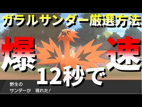 【12秒】爆速で徘徊するガラルサンダーを厳選する方法【ポケモン剣盾】