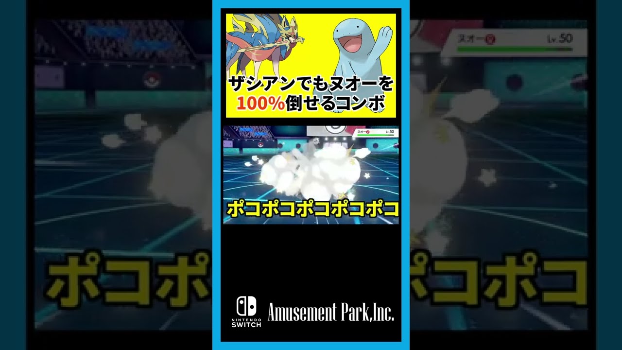 ザシアンでもヌオーを100%瞬殺できる極秘コンボ…。 #Shorts