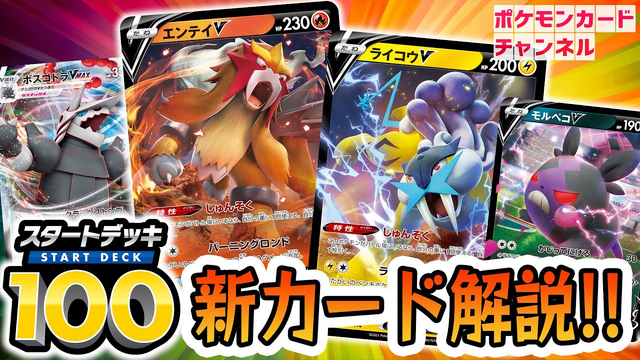 【ポケカ】エンテイVやライコウV、ボスゴドラVMAXなどポケモンV7種が新登場！新たなサポートも解説！【スタートデッキ100】