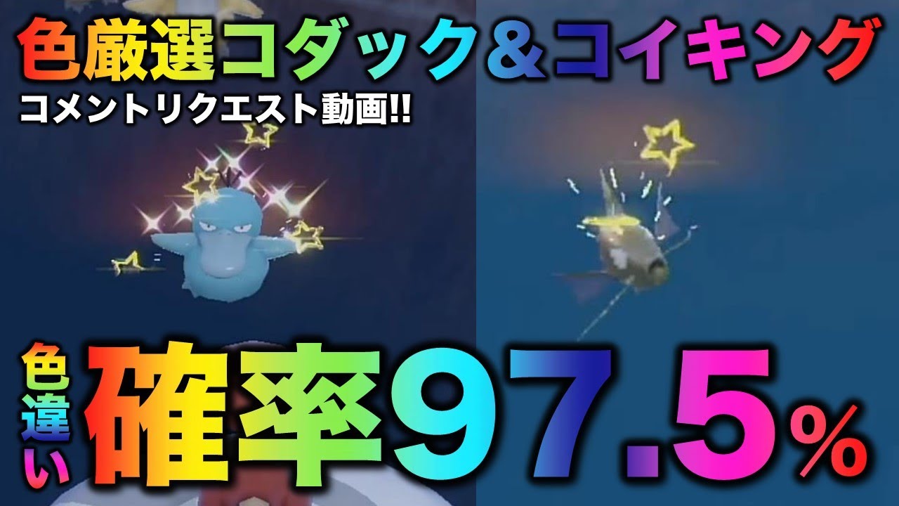 【移動なし色厳選】コダック・コイキング編!!【ポケモンSV/スカーレット・バイオレット】