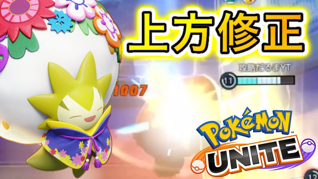 【アプデ情報】何故か上方修正されたワタシラガ…マジでなんで？【ポケモンユナイト】