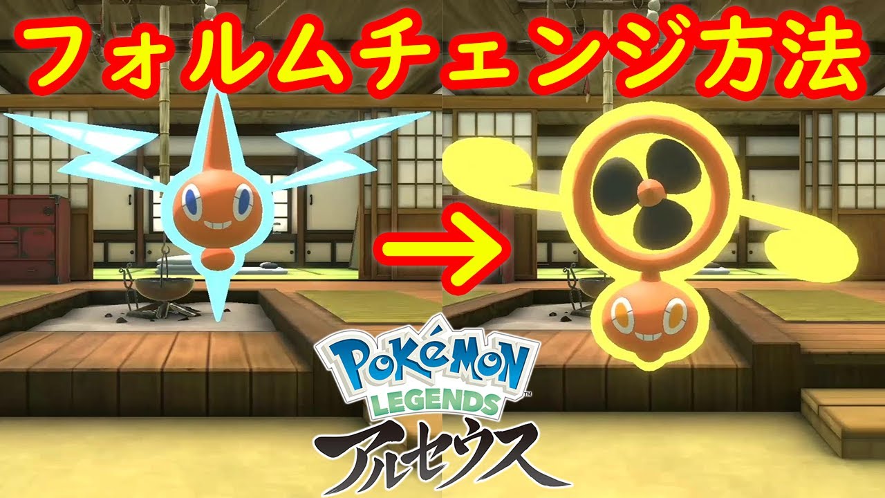 【ロトム】フォルムチェンジ 方法 姿を変える方法 攻略  【Pokémon LEGENDS アルセウス ポケモン レジェンズ アルセウス】