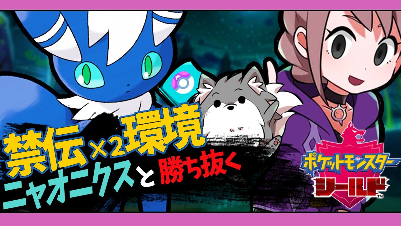 【ポケモン剣盾／凸戦歓迎】禁伝環境でもニャオニクスは至高！！〔マスボ級耐久／ランクマッチ〕