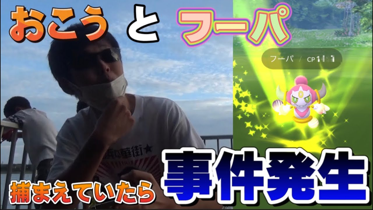 【ポケモンGO】おこうとフーパの日にとんでもないことがおきた！色違いや高個体、神個体も登場！