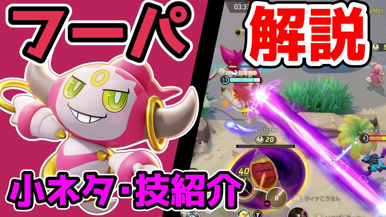 新たな義務ポケモン到来!! フーパ解説【ポケモンユナイト】