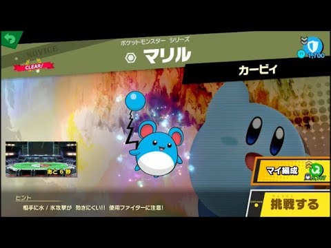 スマブラSP 挑戦！ノービス級　マリル