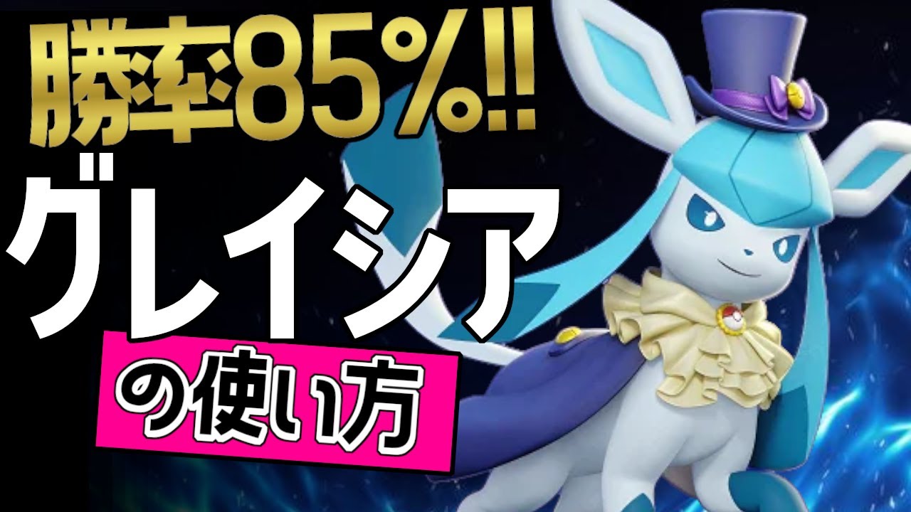 中央グレイシアのお手本？！🔥世界21位 OgZ_Nekö選手から学ぶグレイシアの使い方👀【ポケモンユナイト】メダルゆっくり技　持ち物　立ち回り　こごえるかぜフリーズドライ　最強キャラ