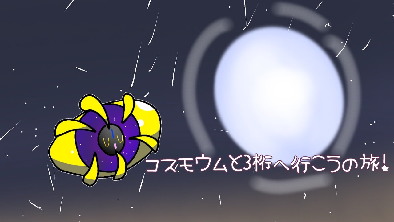 コスモウムと3桁へ行こうの旅！ Part1