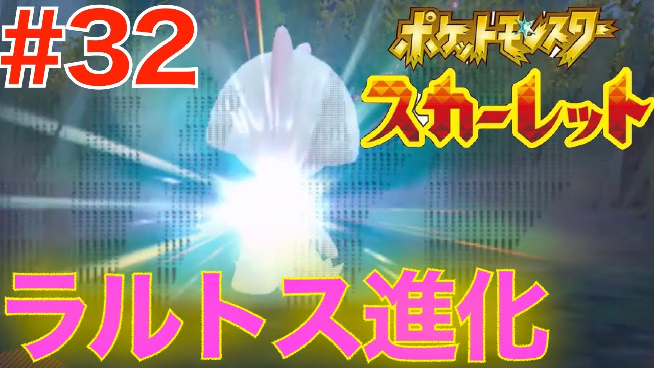 #32 ついにラルトス進化！レベ上げ【ポケットモンスター スカーレット】
