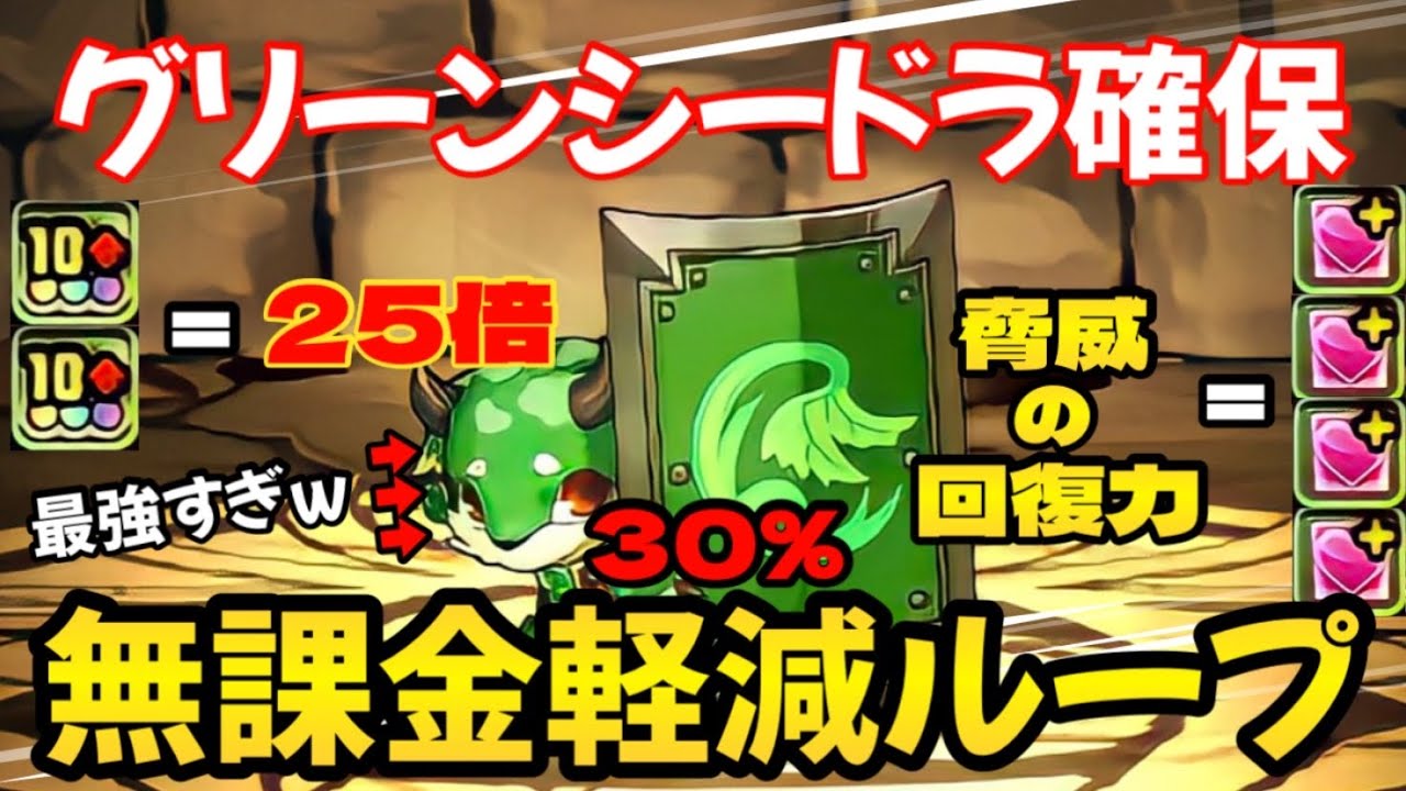 「3/5今日GET出来ます！」無課金軽減ループグリーンシードラ確保編成✨