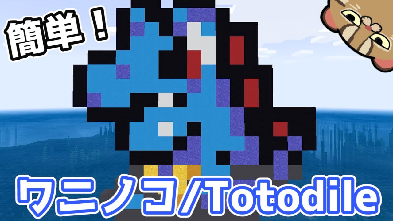 【マイクラ】ワニノコ:Totodile【ドット絵】Pokemon dot Minecraft 統合版