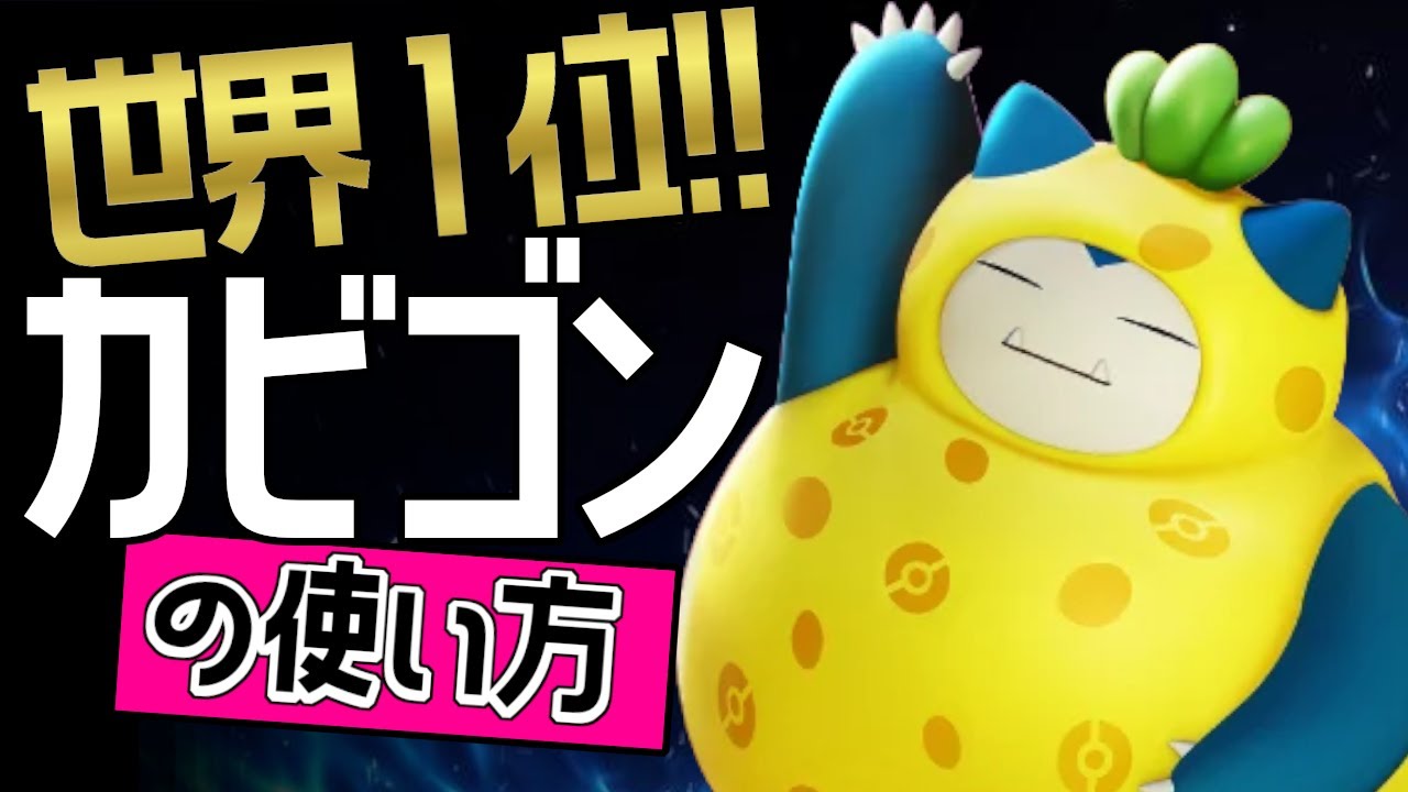集団戦のイニシエートが上手すぎる？！🔥世界1位 Ram爱選手から学ぶカビゴンの使い方👀【ポケモンユナイト】メダル　ゆっくり　技　持ち物　立ち回り　コンボ　とおせんぼう　ヘビーボンバー　最強キャラ