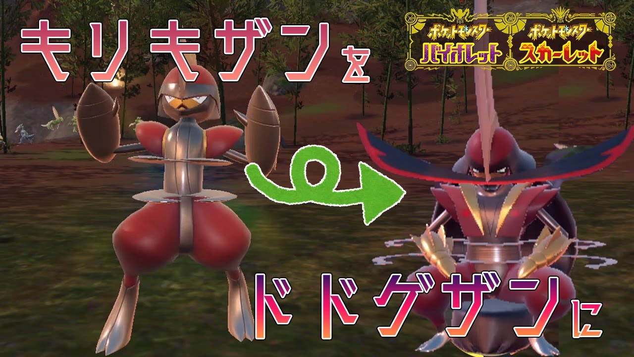 キリキザンをドドゲザンにするための進化条件【ポケモンSV】【ポケモンスカーレット・バイオレット】