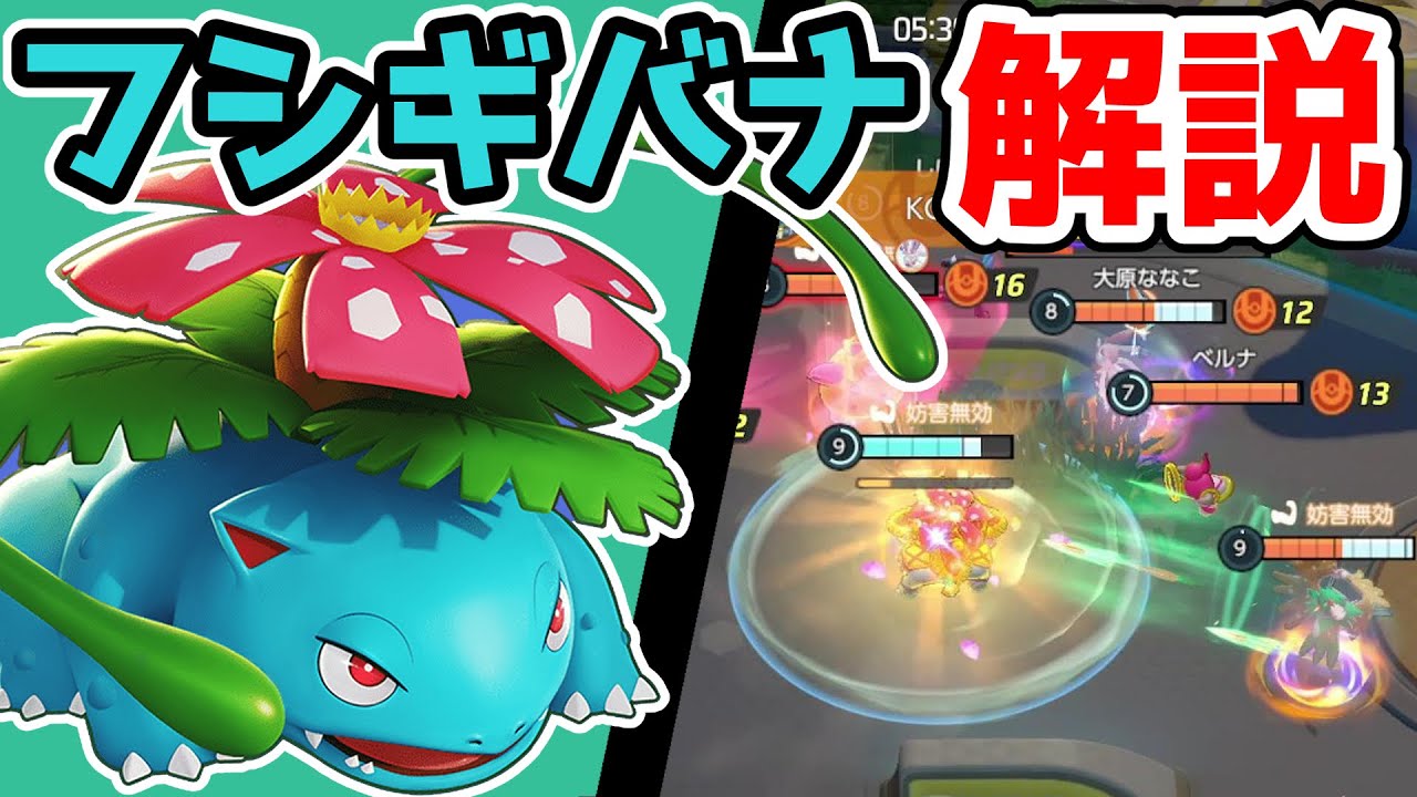 戦車の様に敵に突撃する!!ギガドレインフシギバナ解説実況【ポケモンユナイト】