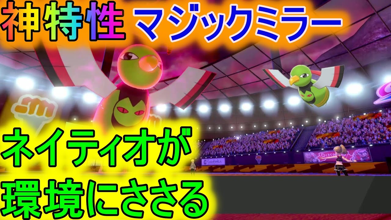 マジックミラーという神特性を持つネイティオが環境にささっている理由とは【ポケモン剣盾】【マイナーポケモン養成所】