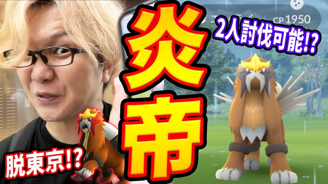 エンテイデイで色違い大捜索!やまだよで2人討伐に挑戦した結果まさかの…!?【ポケモンGO】