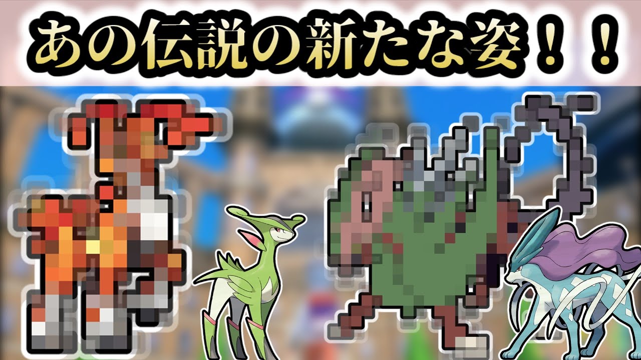 え？まさか？ビリジオンとスイクンの新たな姿【ポケモンSV】【ゆっくり解説】