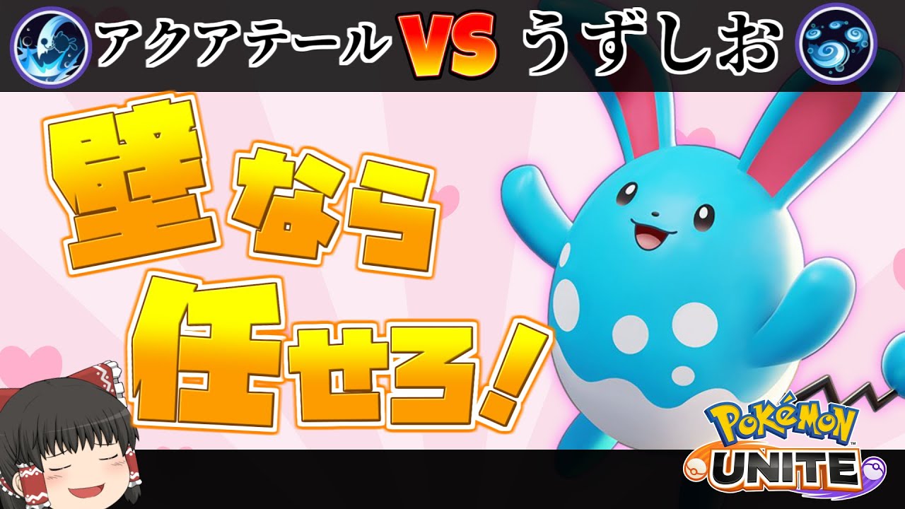 【ポケモンユナイト】腹太鼓マリルリ参戦！？新たなるタンクアタッカー！【ゆっくり実況】